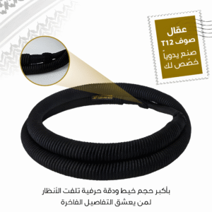T12 عقال صوف